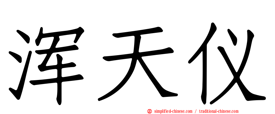 浑天仪