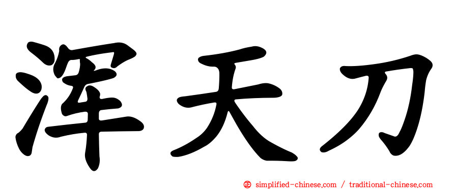 浑天刀