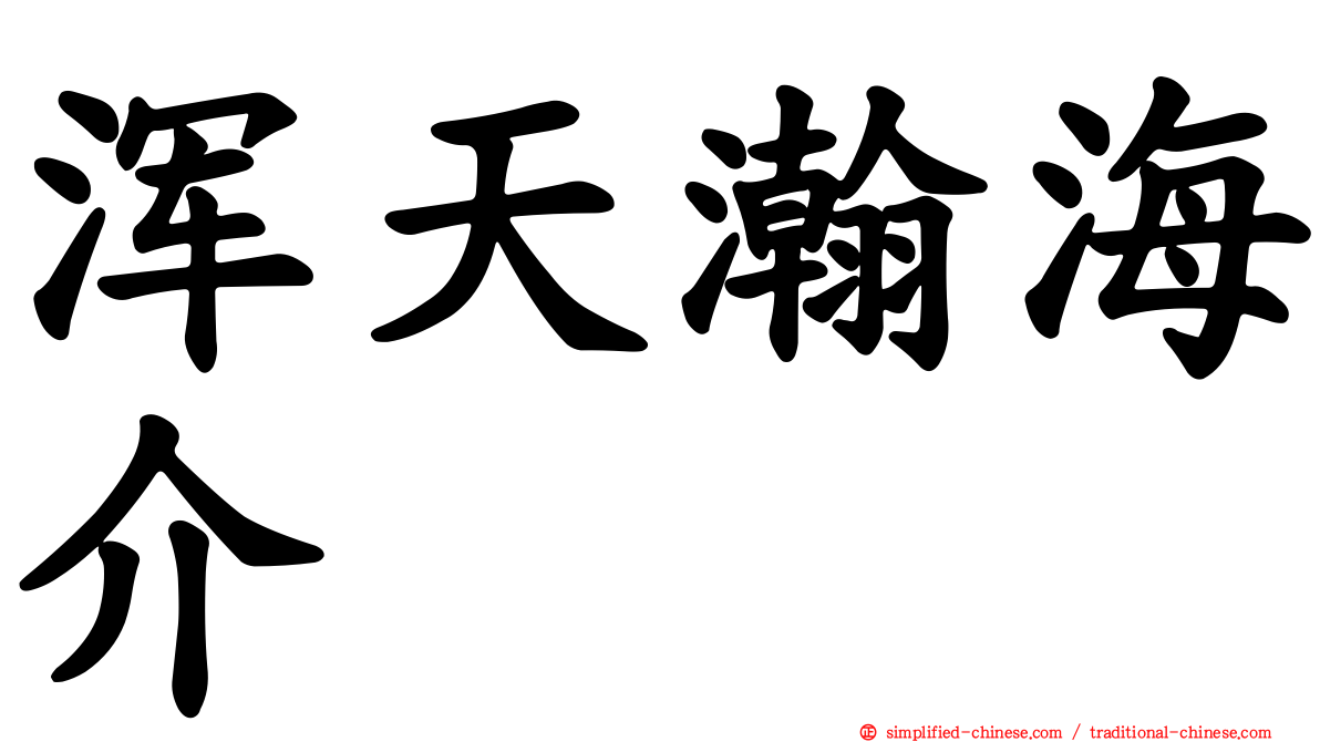 浑天瀚海介