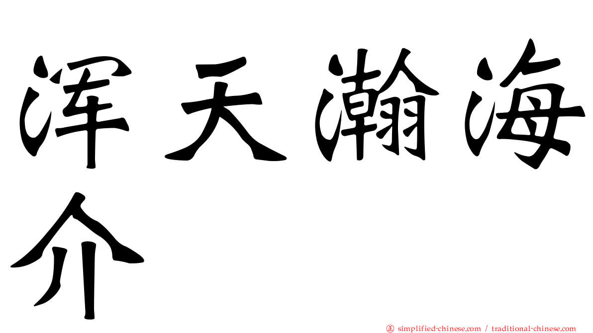 浑天瀚海介