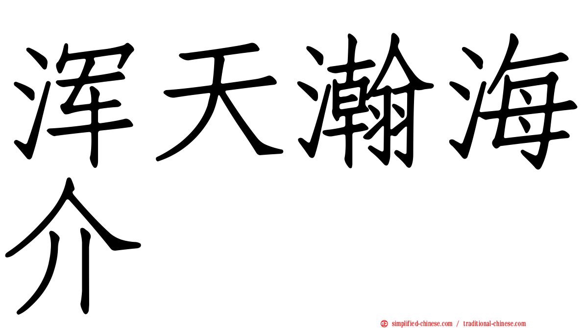 浑天瀚海介