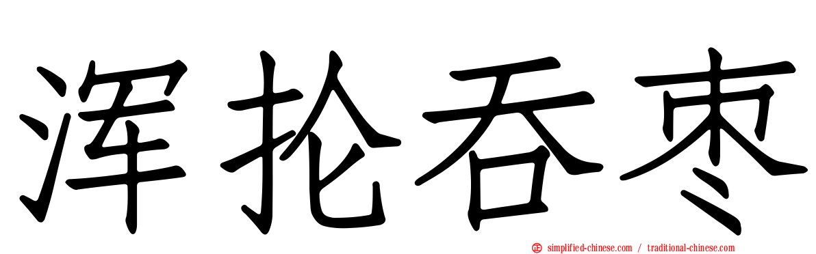 浑抡吞枣