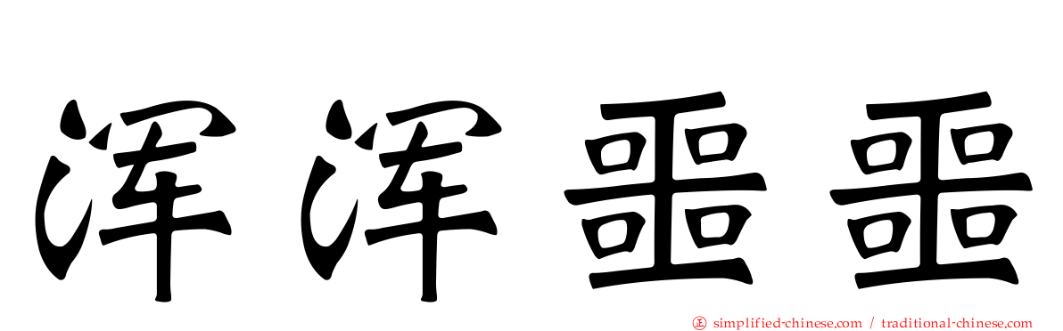 浑浑噩噩