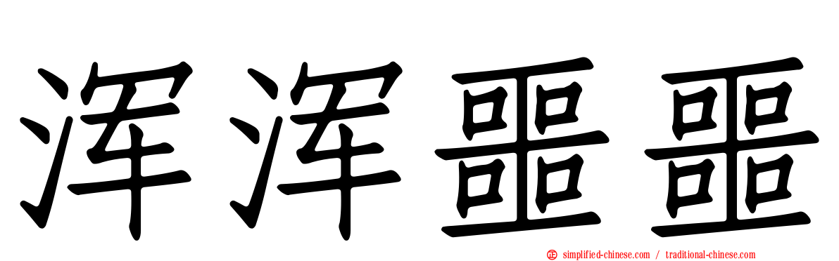 浑浑噩噩