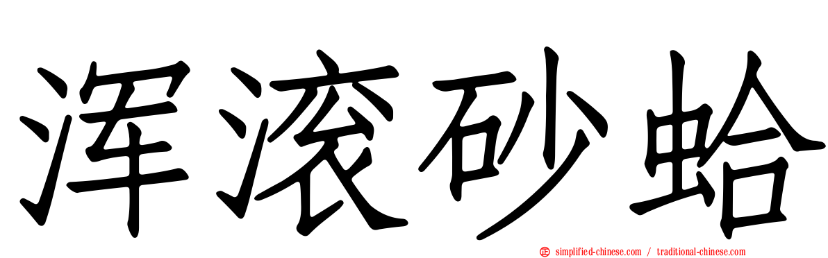 浑滚砂蛤