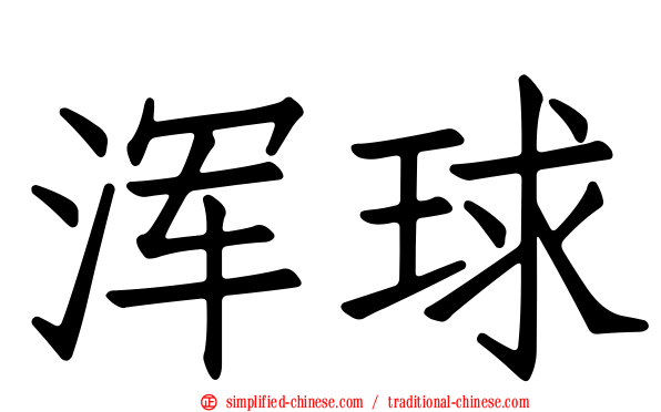 浑球