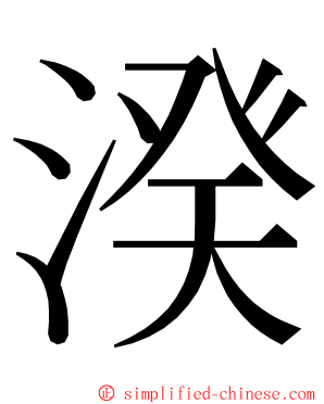 湀 ming font