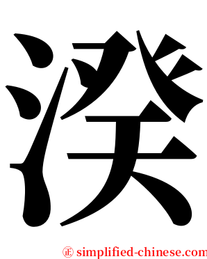 湀 serif font