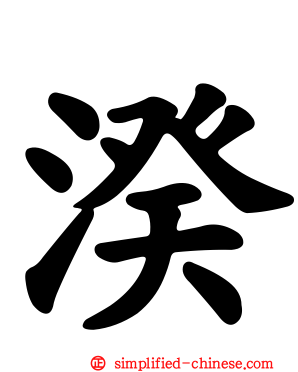 湀
