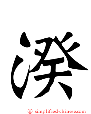 湀
