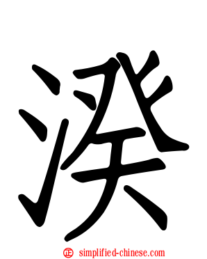 湀