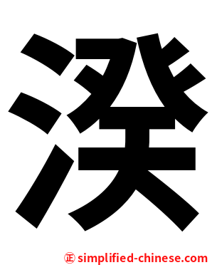 湀