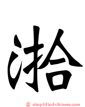 湁