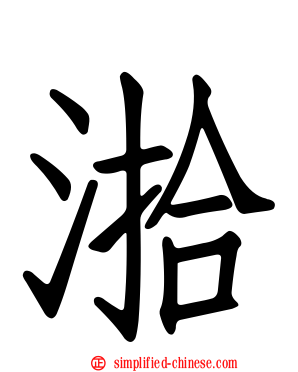 湁