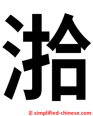 湁