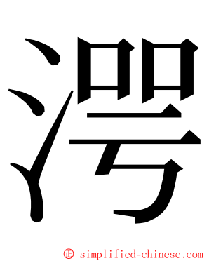 湂 ming font