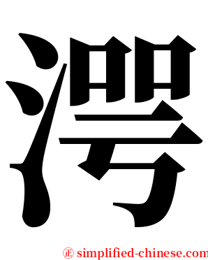 湂 serif font