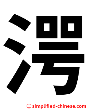 湂