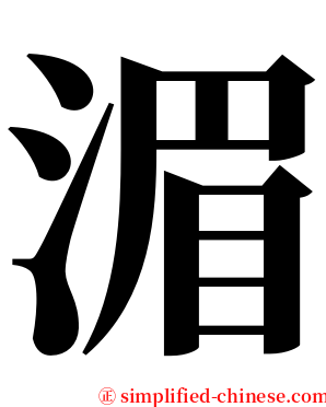 湄 serif font