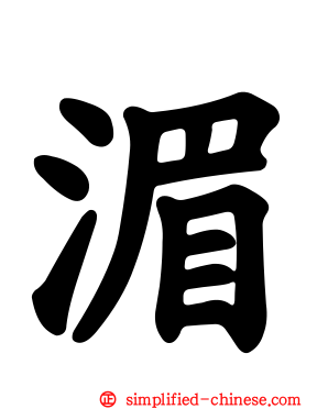 湄