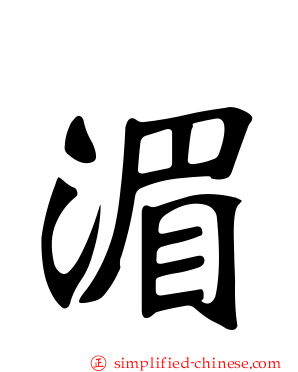 湄