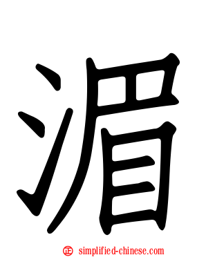 湄