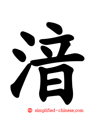 湆