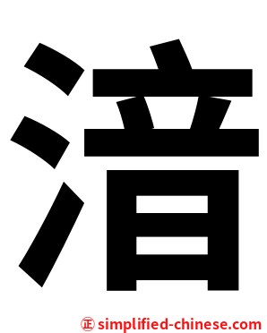 湆