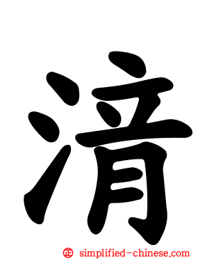 湇