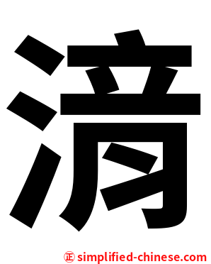湇