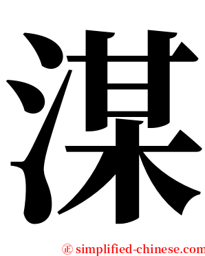 湈 serif font