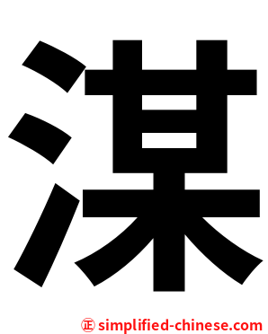 湈