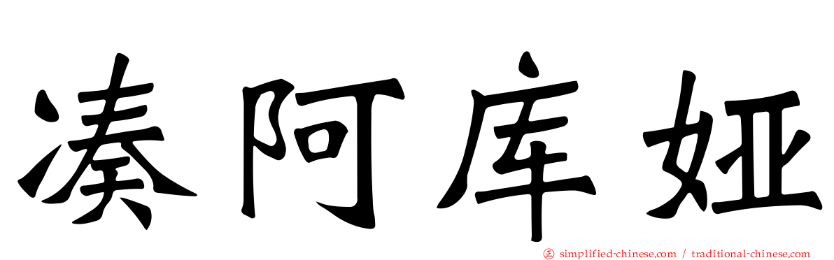 凑阿库娅