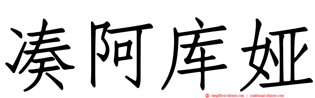 凑阿库娅