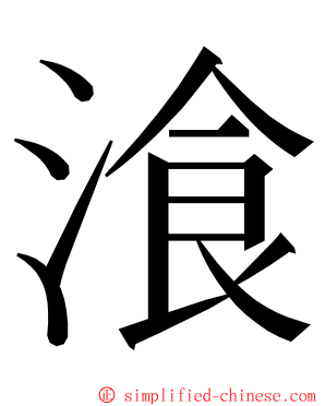 湌 ming font