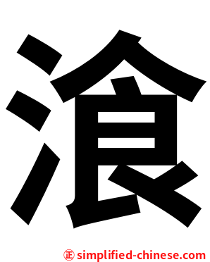 湌