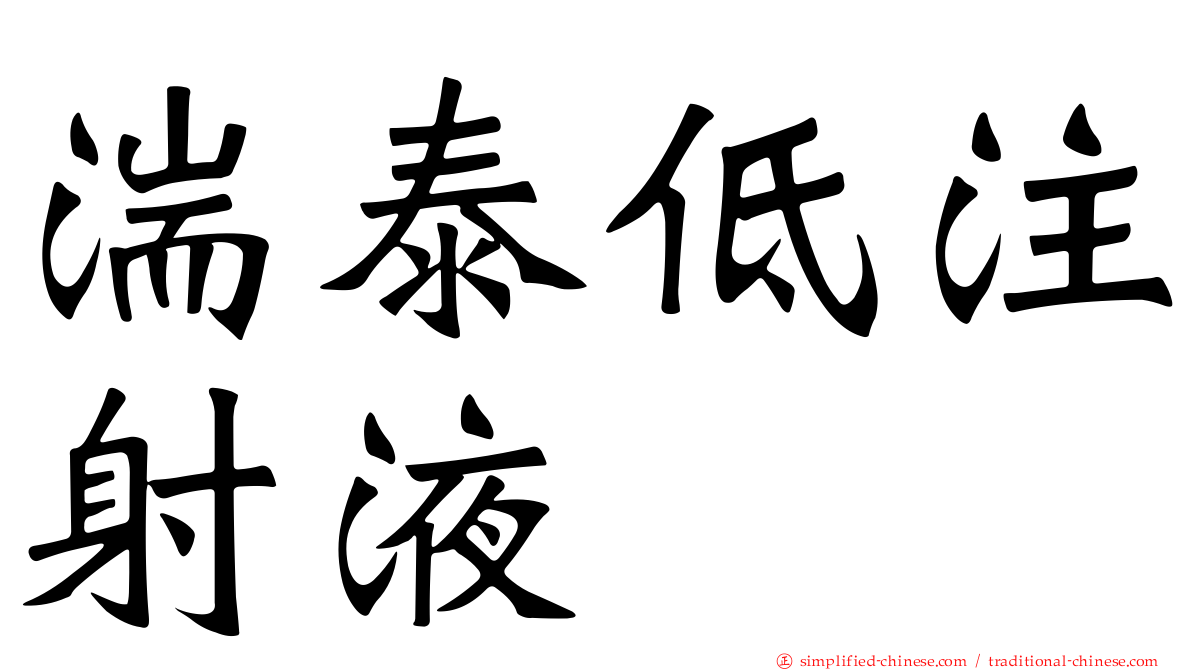 湍泰低注射液