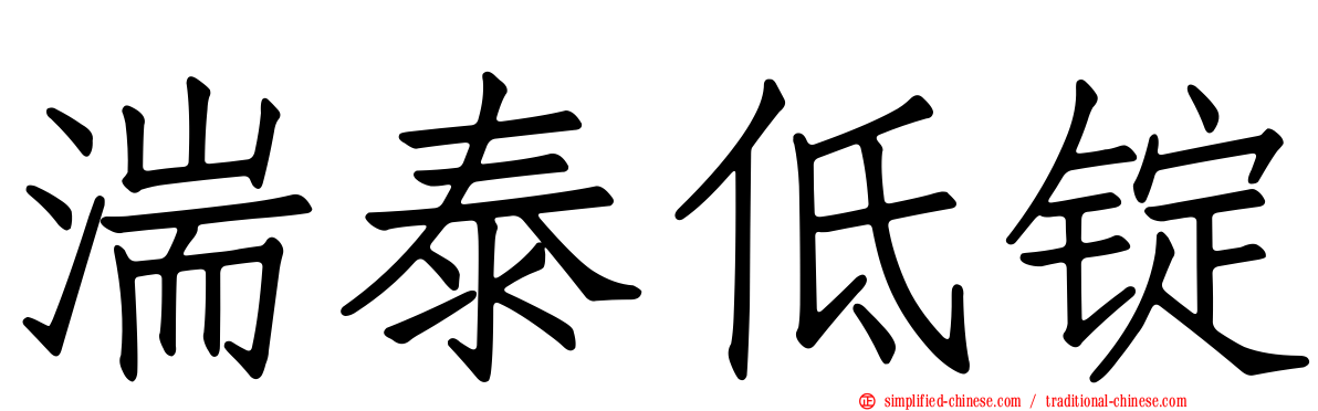 湍泰低锭