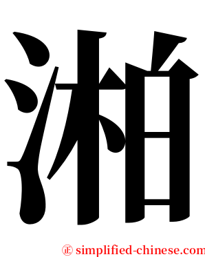湐 serif font