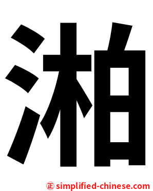 湐