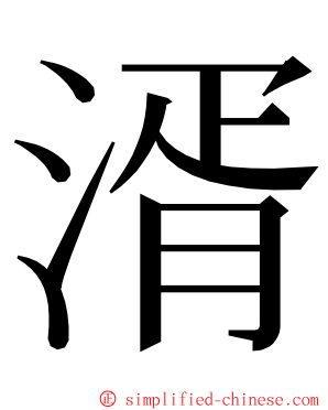 湑 ming font