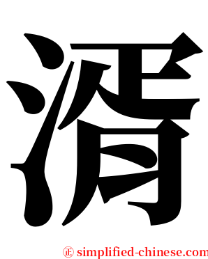 湑 serif font