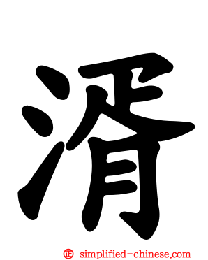 湑