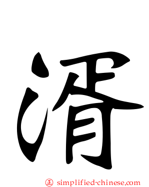 湑
