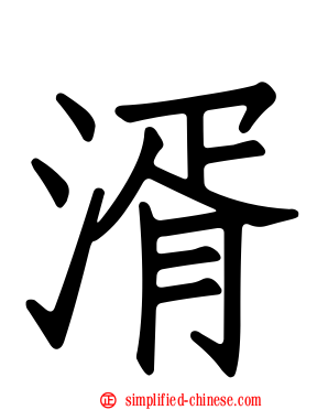 湑