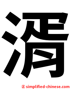 湑