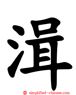 湒