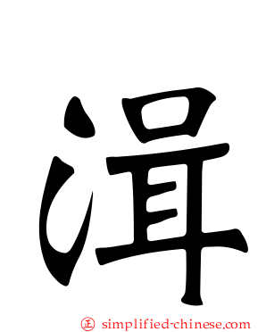 湒