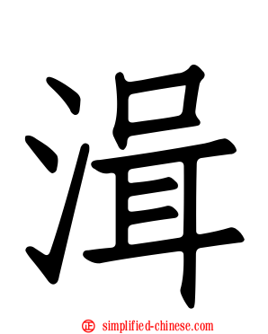 湒