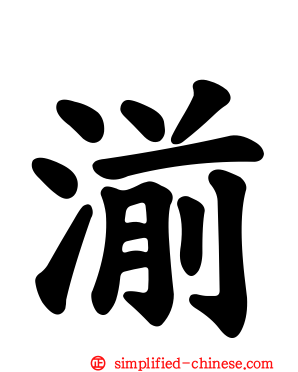 湔